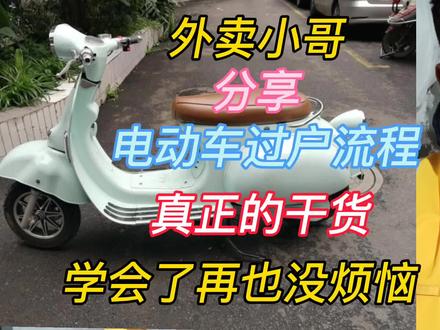 外卖小哥:分享电动车过户流程,学会了再也没烦恼真正的干货