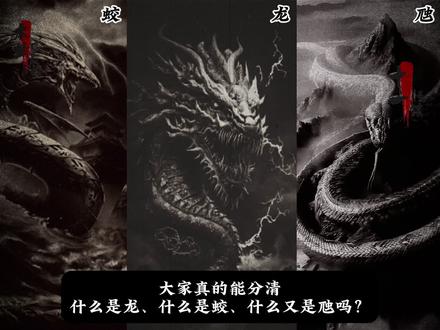 民间传闻甚广的龙、蛟、虺究竟都是什么!又有哪些民间故事#民间故事