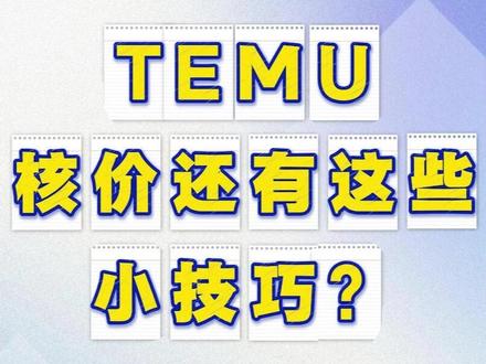 temu核价还有这些小技巧?#temu商家现状 #temu运营 #TMEU #temu核价 #凌风工具箱