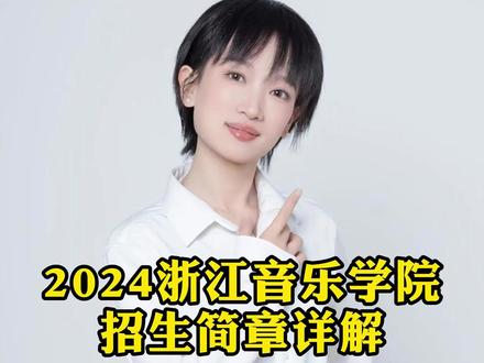 2024浙江音乐学院招生简章详解#统考 #艺考 #音乐生 #浙江音乐学院 #艺术生