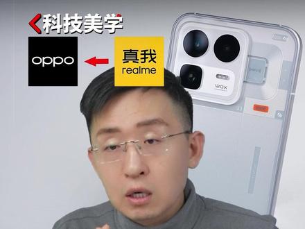 真我并入OPPO,还值得购买真我Neo8吗? 合并后会改变机圈格局吗?#真我 #OPPO #硬核玩家计划