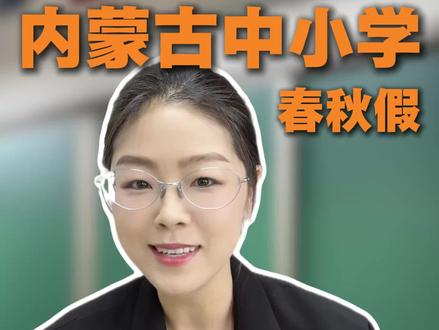 内蒙古中小学春秋假正式落地#春秋假 #中考 #小学 #内蒙古 #艺考