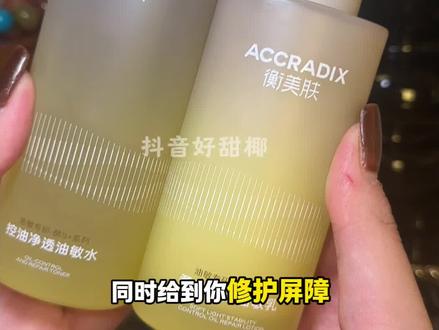 这套水乳真的重新刷新我对国货的认知!#衡美肤酵5加油敏水乳 #油敏肌 #水乳 #外油内干 #衡美肤