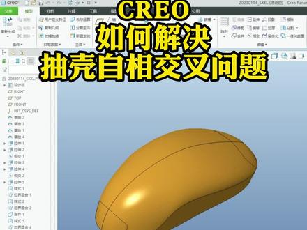 CREO如何解决抽壳自相交叉问题
#creo与proe教学 #creo培训机构 #结构设计 #3d建模 #三维建模 #solidworks教学 #CAD #ug学习