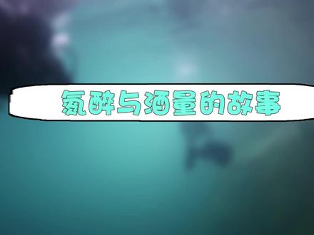 如果你酒量好,那么你可能就很适合这种水下玩法
#潜水 #氮醉 #酒量