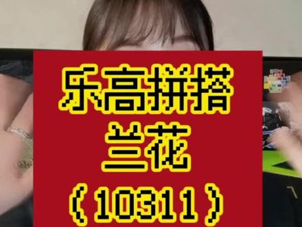 沉浸式乐高拼搭:兰花(10311)
#vlog日常 #乐高 #治愈 #解压 #乐高 #北京 #疫情 #沉浸式 #乐高搭建
@LEGO乐高 @抖音小助手 @DOU+小助手