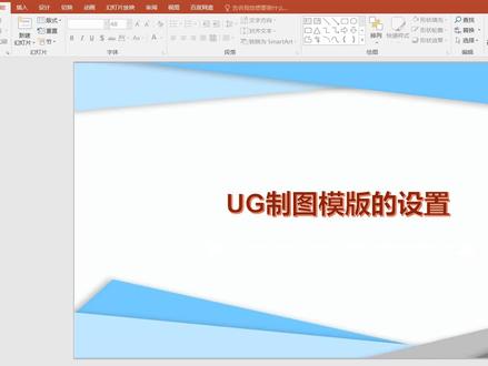 UG10.0制图模版的设置