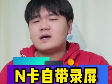 英伟达显卡自带录屏功能的正确操作!#显卡 #英伟达 #电脑 #电脑小技巧