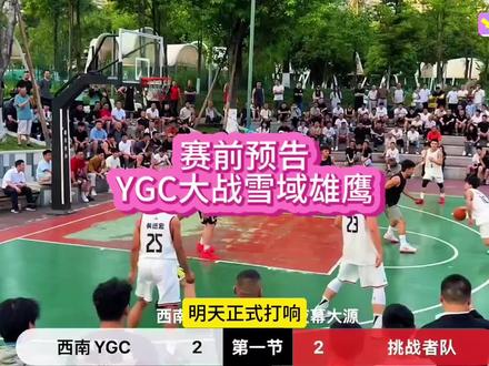YGC与西北雪域雄鹰世纪之战明天正式打响。#篮球 #贵州村ba #YGC球队 #雪域雄鹰