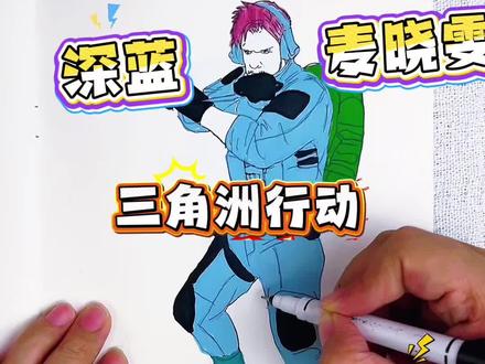 画三角洲麦晓雯和画深蓝,哪个会得100分呢 三角洲行动人物第一次画麦晓雯0分,第三次画的深蓝你给多少分呢#三角洲行动#三角洲行动描摹本#三角洲行动简笔画#三角洲行动画画本