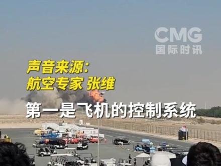 印度“光辉”战机在迪拜航展表演时坠毁,坠机原因尚未公布。航空专家分析坠机多种可能性。