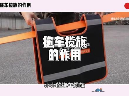 拖车揽旗的作用#拖车揽旗的作用