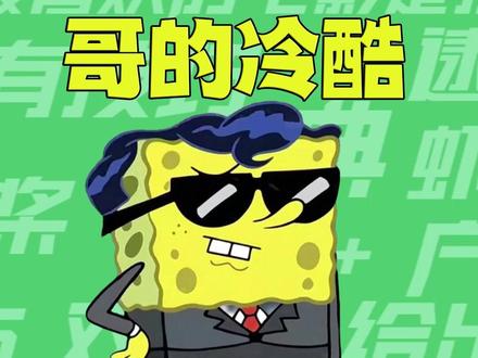 【梗知识】哥的冷酷零下八度 #哥的冷酷 #梗 #海绵宝宝 #零下八度 #音乐种草计划