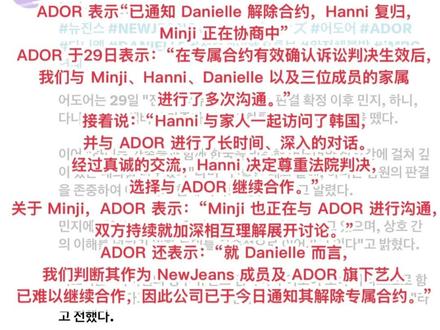 Newjeans解约事件
最新动态,ador解除合丹尼尔的独家合约,hanni归队,minji正在谈