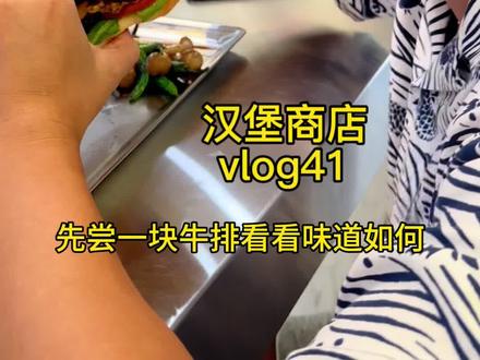 肉眼牛排smash堡
上星期失败后再接再厉
肉汁与焦化成肉饼的结合
汉堡商店vlog41
#美式汉堡 #抖音美食推荐官 #这家店回头客超多 #真材实料才能做出好味道 #开店日常
