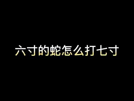 六寸的蛇怎么打七寸? #搞笑视频 #沙雕沙雕沙雕