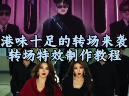 港味十足的转场来袭特效教程 指令来袭港味十足的转场来袭教程 港风剪辑 香港小混混转场特效 打人转场香港小混混 香港小混混转场特效校服 香港小混混转场特效一键剪同款 港味十足的转场来袭ai教程 香港小混混转场用的什么特效 香港小混混转场视频 港风视频拍同款 如何拍出港风视频 港风小混混转场教程 港味十足的转场指令教程来了 港味十足的转场教程 #港味十足的转场来袭 #港风转场 #电影感转场 #剪映图片设计 我真佩服你们这些香港小混混 #香港小混混转场教程 港味十足的转场来袭教程 打人转场香港小混混视频 港风照片模版一键剪同款 港风照片一键拍同款 一键生成ai港风入口 ai港风俏皮写真制作教程 一键生成港风照片 港味十足的转场来袭ai教程 打人转场香港小混混姐不是大嫂是大佬 港风转场视频 姐不是大嫂姐是大佬转场模版