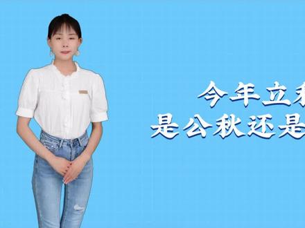 今年立秋是公秋还是母秋? #立秋 #公母