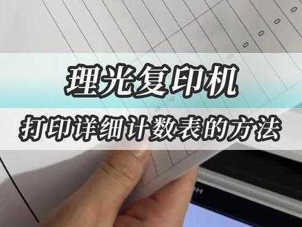理光复印机打印机器详细印张计数表的方法。 #复印机 #打印机 #计数器 #理光 #打印