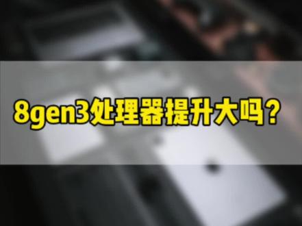 高通骁龙8gen3处理器提升没你想象那么大!#骁龙8gen3 #科技生活
