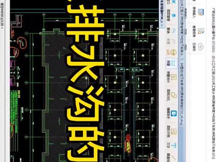 广联达筏板排水沟的绘制#广联达造价圈 #工程造价对量 #记录工地生活 #cad画图 #教程