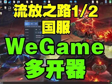 流放之路1/2国服WeGame多开器