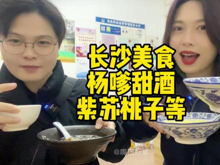 每次到长沙都会去南门口恰杨嗲甜酒,紫苏桃子和糖油坨坨,还解锁了长沙炸炸炸#长沙美食 #美食vlog #路边摊美味 @抖音小助手