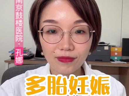 #多胎 #妊娠 风险大!#健康科普 #好孕 @南京鼓楼医院生殖医学科 @DOU+小助手