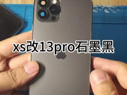 #改13pro #苹果xs 改成13pro你们觉得有必要么?450换一个屏幕一个后壳划算么