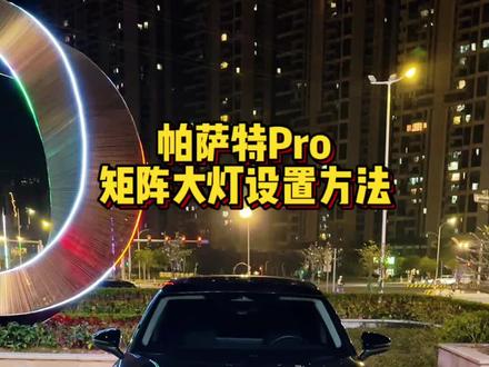 新款帕萨特Pro自带了iQ智能矩阵大灯,开了几千公里还不会设置灯光辅助功能,跟着视频操作轻松简单搞定#帕萨特Pro #矩阵大灯 #帕萨特 #用车知识
