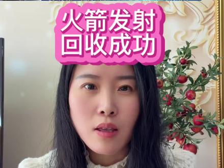 长征十号火箭发射成功,梦舟载人飞船回收功#长征十号#梦网载人飞船#火箭回收功#股神#股票日常记录,