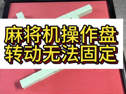 麻将机操作盘转动无法固定如何解决@抖音热门视频推荐 #麻将机 #麻将机维修 #麻将麻将抖起来 #中视频伙伴计划