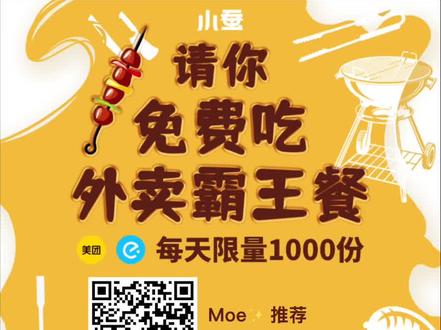 #小蚕霸王餐 #霸王餐 #薅羊毛 #免费 #外卖 免费外卖霸王餐,吃完还能赚钱?