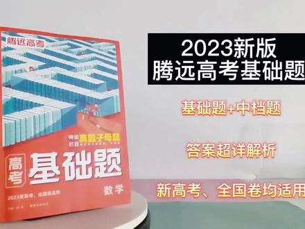 腾远高考2023高考基础题语文英语数学物理化学生物政治历史地理全国卷新高考解题达人2022高中高三一轮总复习资料书练习册万唯高考#热门畅销图书推荐 #学习辅导资料 #教辅推荐 #好书推荐 #2023年高考
