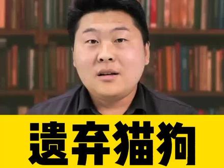 #猫#狗#宠物#遗弃#伤害#律师 @法律人|韩青 @抖音小助手 @保定高律师 遗弃猫狗后果很严重