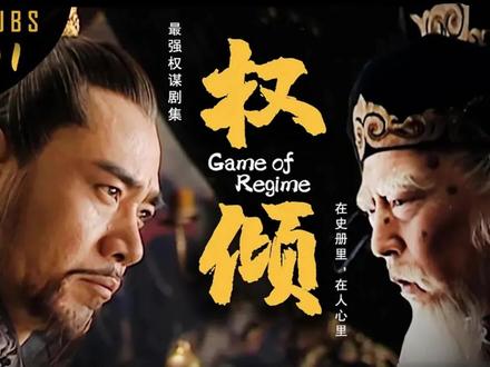 002 清流严党首次交锋 #大明王朝1566