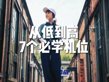 从低到高7个拍照机位 教会你怎么拍全身照和半身照#手机摄影 #拍照技巧 #自拍 #拍照打卡 #旅游