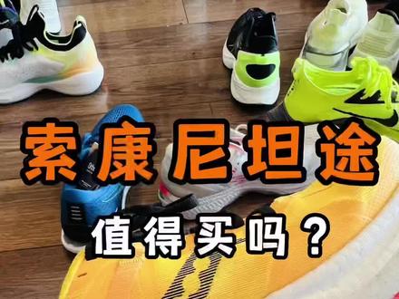 索康尼坦途,这双鞋值得买吗?#跑鞋 #好鞋推荐 #跑步 #宝藏鞋子 #新鞋到了