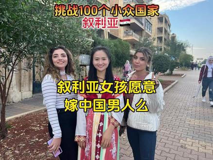 叙利亚女人结婚不需要嫁妆,她们愿意嫁给中国男人么?#挑战一百个小众国家 #叙利亚 #环球旅行 #世界破破烂烂但总有人缝缝补补