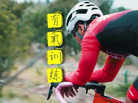 不要盲目的一区二区有氧骑行训练了!
#骑帅不骑快 #公路车 #休闲骑