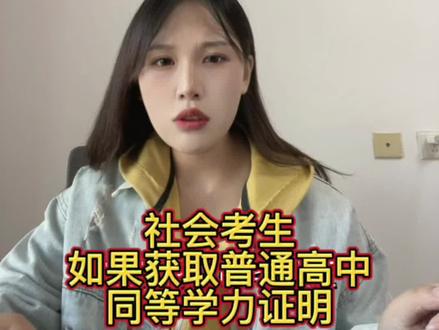 河南社会考生如何获取普通高中同等学力证明#河南单招 #2023年单招生 #同等学力证明 #菜菜蔡老师
