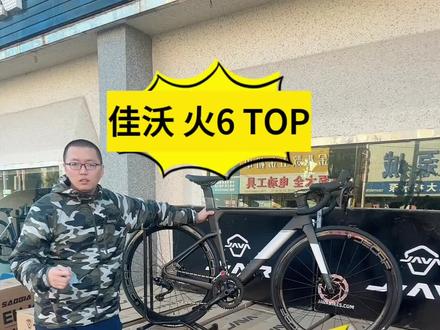 JAVA佳沃 FUOCO 火6 TOP #自行车推荐 #爱生活爱骑行 #爱上公路车
