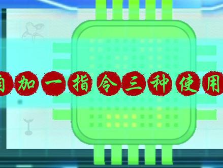 自加一INC功能指令的输入方法有几种,今天给你分享三种 #plc #plc教学 #plc培训 #编程入门 #电气 #工控