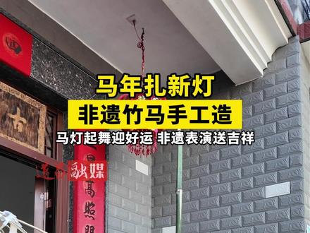 马年扎新灯,非遗竹马手工造, 马灯起舞迎好运,非遗表演送吉祥。#春节 #年味 #马灯文化