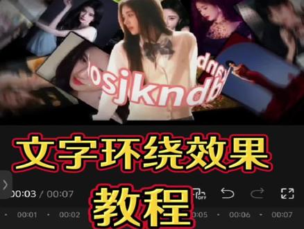 你们要的文字环绕教程来啦,三十秒教会你,赶快来学习吧!#剪辑教程#剪映#自学剪辑#视频剪辑
#文字环绕