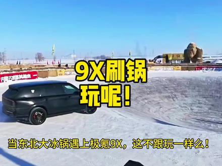 9X玩东北大冰锅,跟玩似的!😳😳#极氪 #极氪001 #极氪9X #大有氪为 #东北冰锅