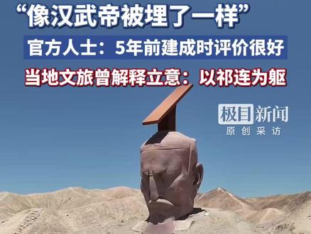 甘肃瓜州汉武帝雕像被指“只有头”让人观感不适,官方人士:5年前建成时评价很好,当地文旅曾解释立意:以祁连为躯