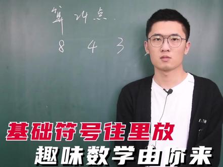 #小学数学 如何在游戏中学到数学知识?#萌知计划 #数学逻辑 #学科知识 @抖音青少年