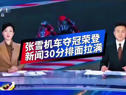 张雪机车荣登《央视新闻30分》2分多钟 #国际摩托赛事
