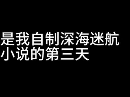 自制深海迷航三小说的第三天